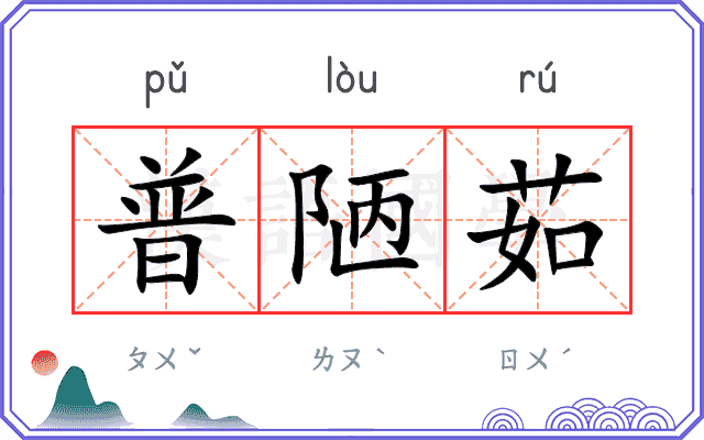 普陋茹