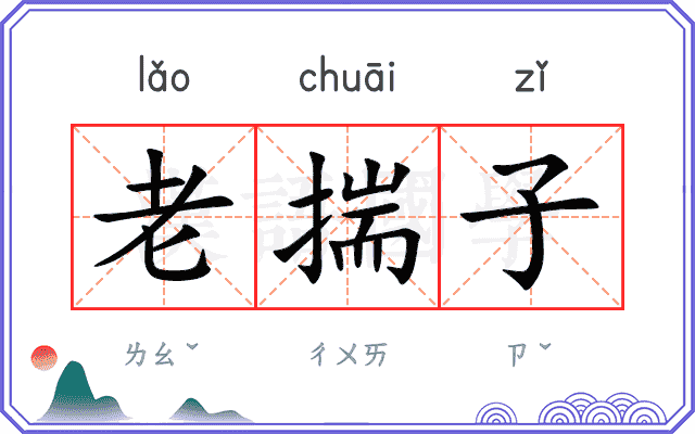 老揣子