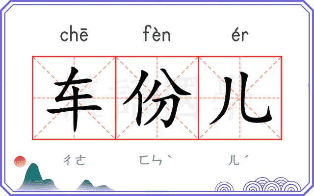 车份儿