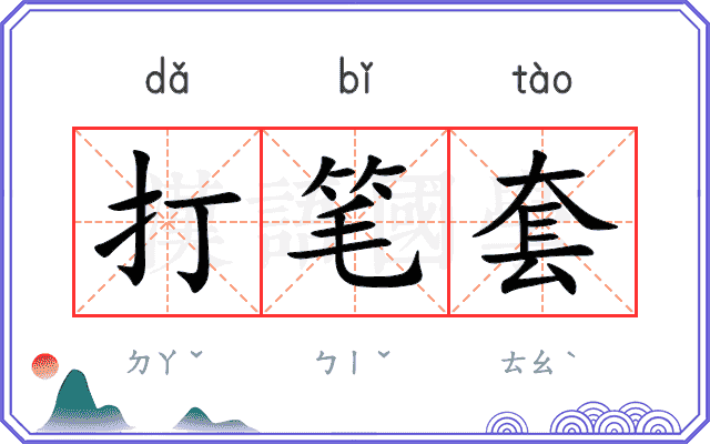 打笔套
