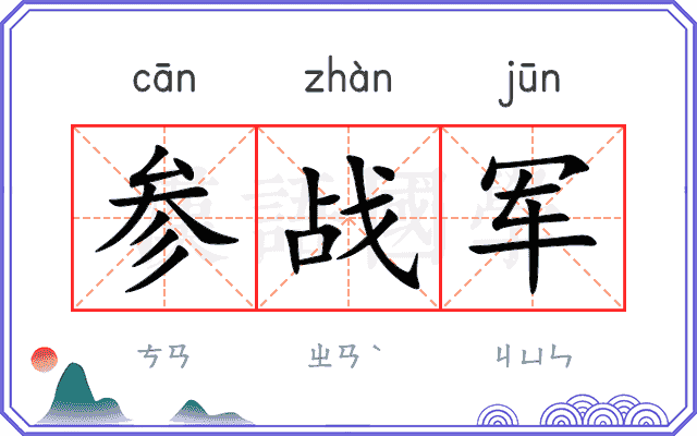参战军
