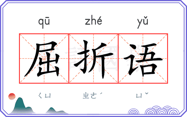 屈折语