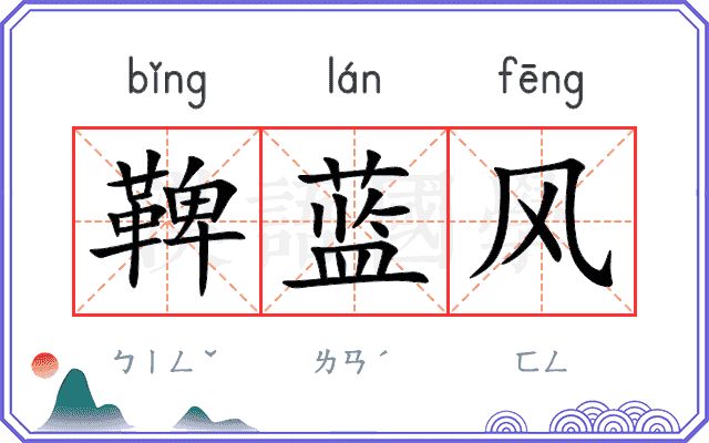 鞞蓝风