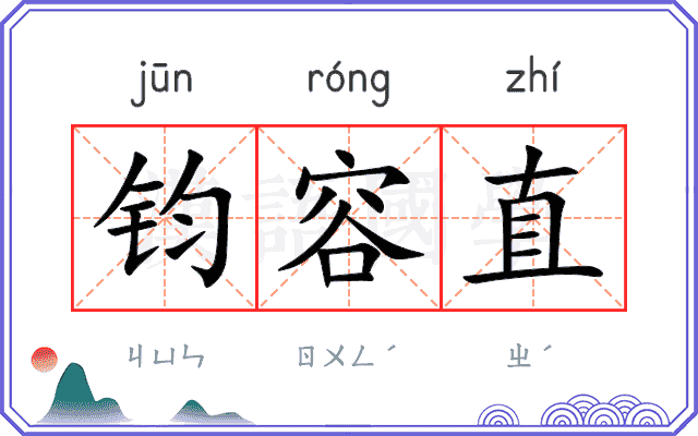 钧容直