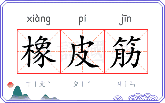橡皮筋