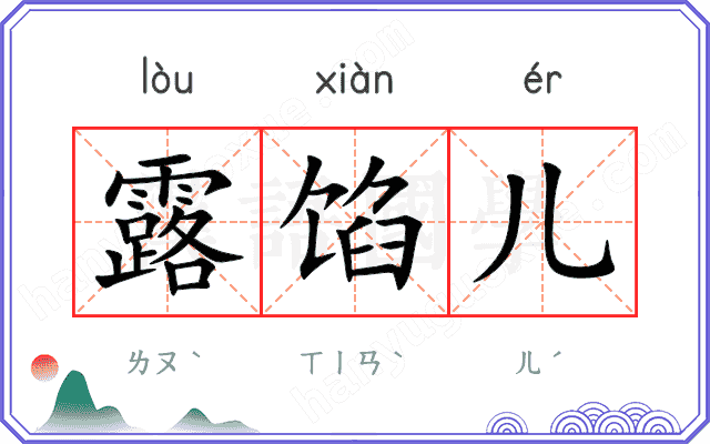 露馅儿