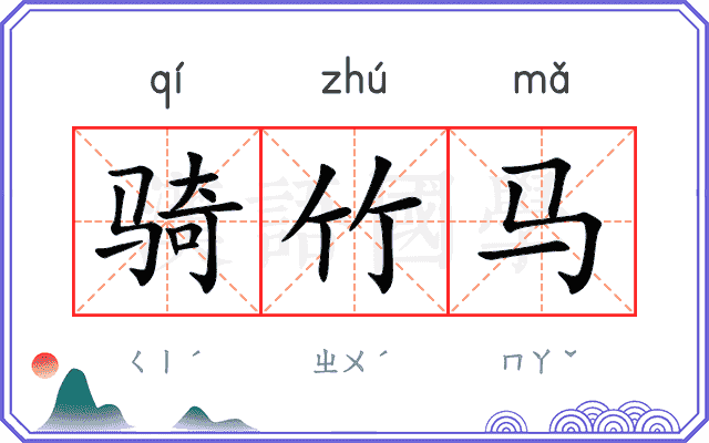 骑竹马