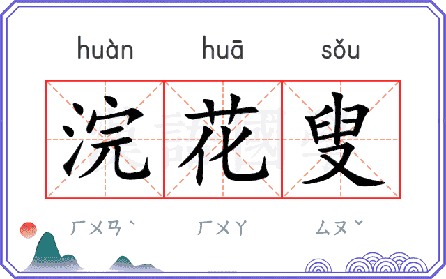 浣花叟
