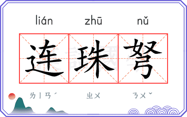 连珠弩