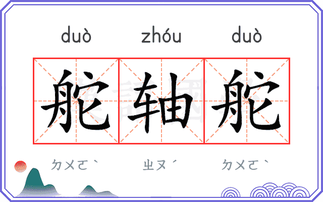 舵轴舵