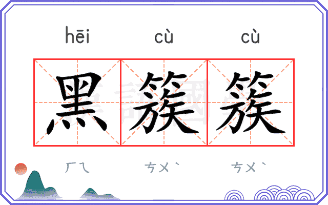 黑簇簇