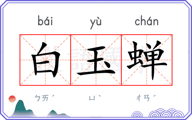 白玉蝉