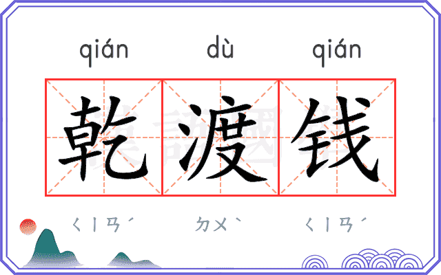 乾渡钱