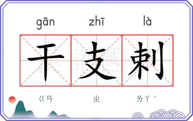干支剌