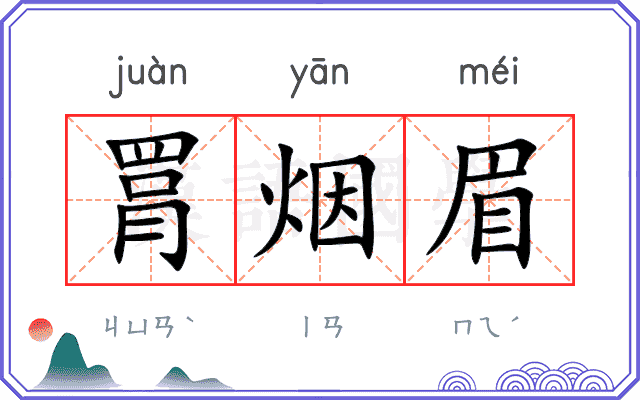 罥烟眉