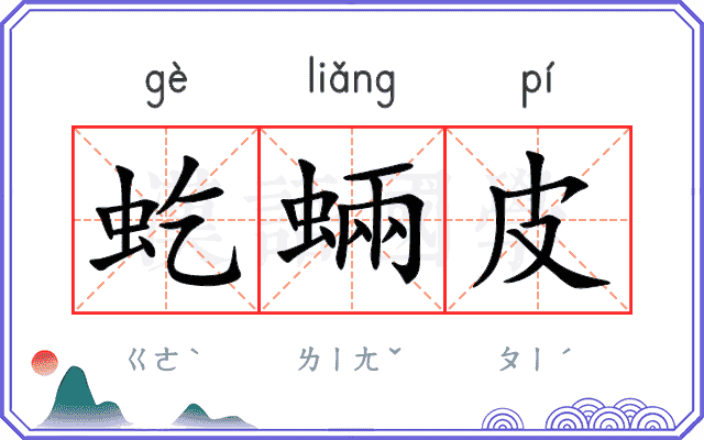 虼蜽皮