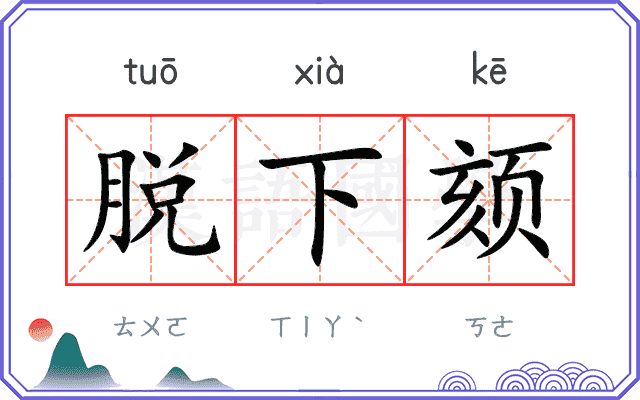 脱下颏