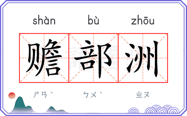 赡部洲