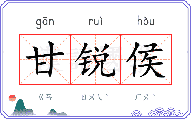甘锐侯