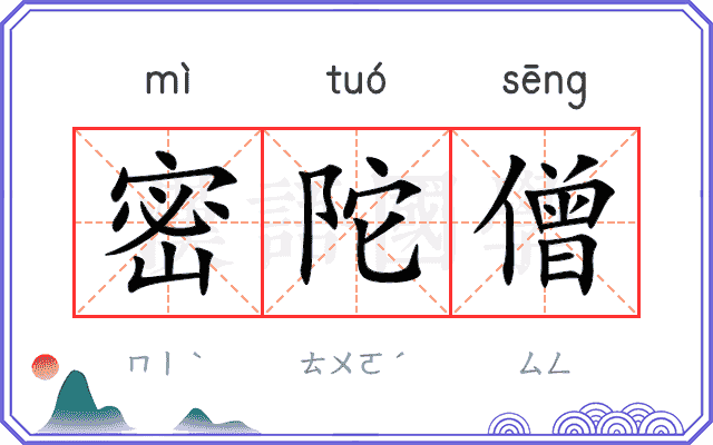 密陀僧