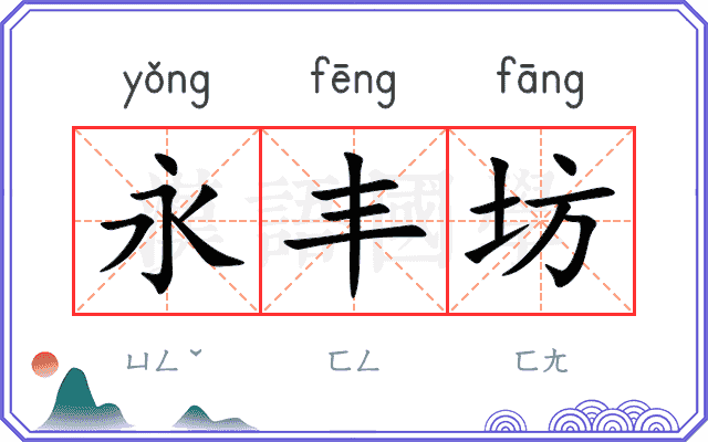 永丰坊