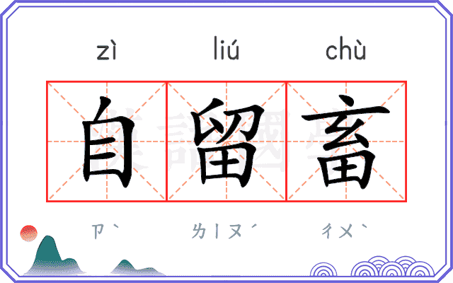 自留畜