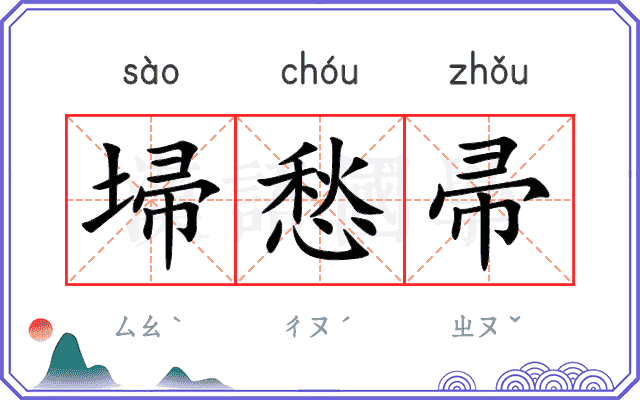 埽愁帚