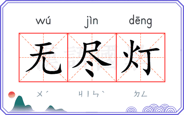 无尽灯