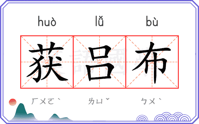 获吕布