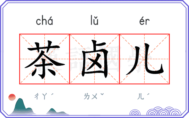 茶卤儿