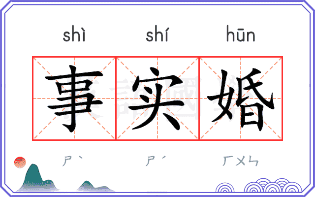 事实婚