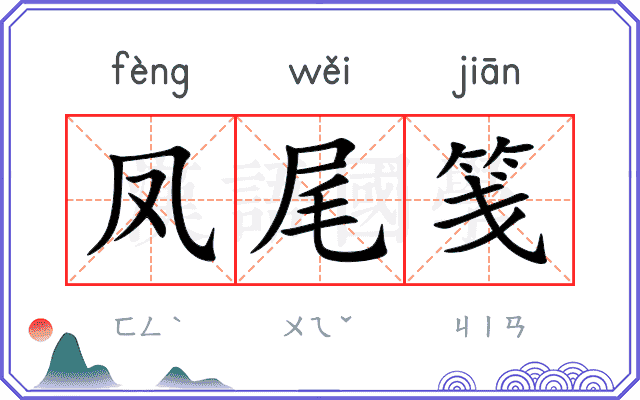 凤尾笺