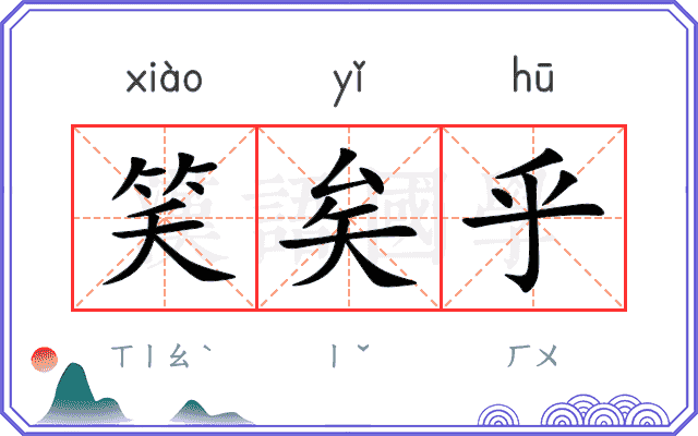 笑矣乎
