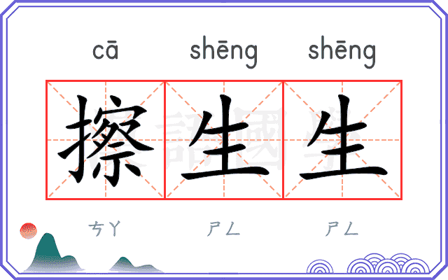 擦生生