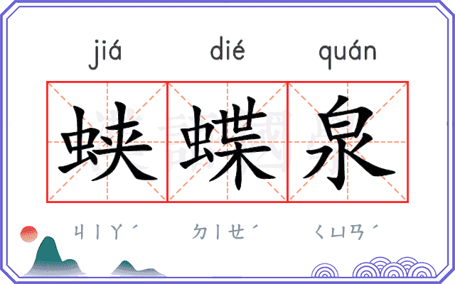 蛱蝶泉