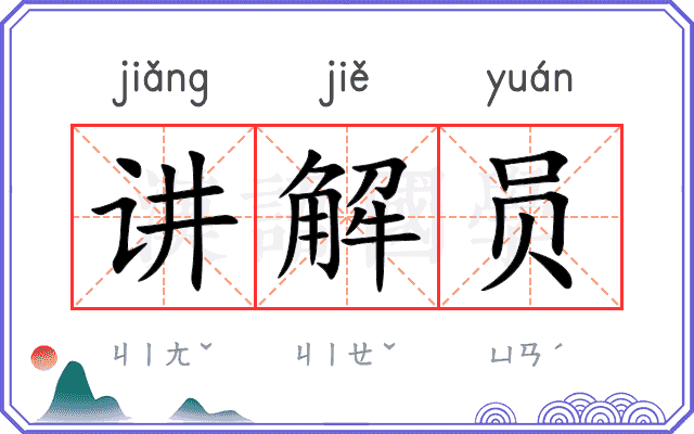 讲解员