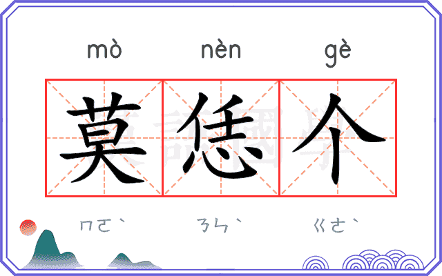 莫恁个