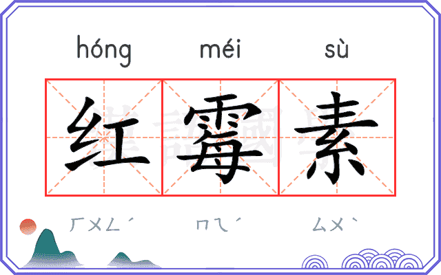红霉素