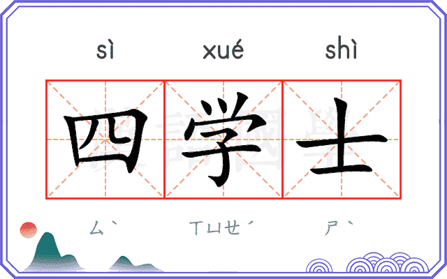 四学士