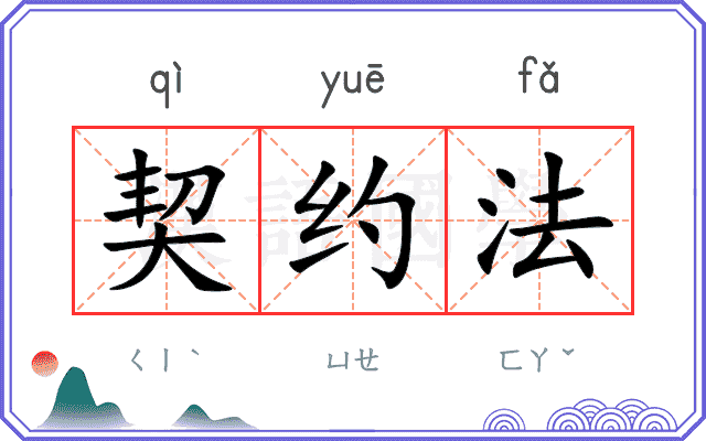 契约法