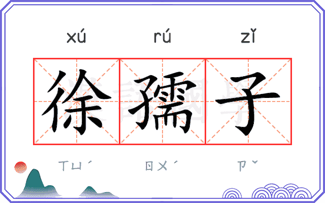 徐孺子