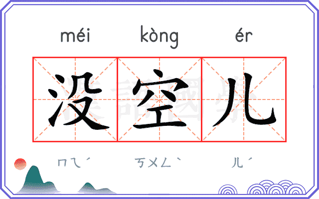 没空儿