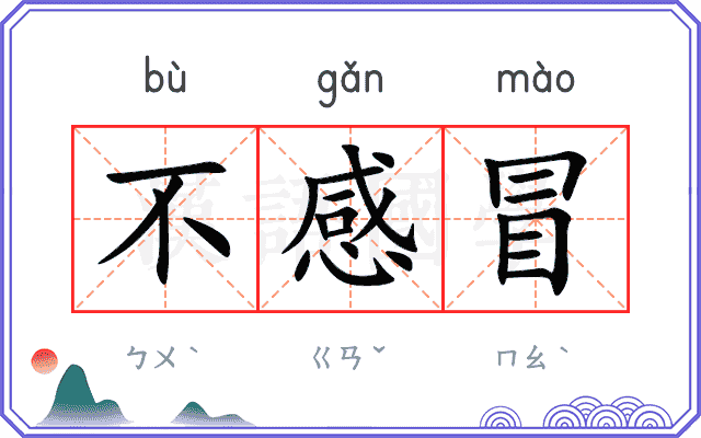 不感冒