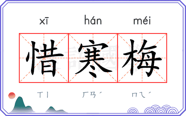 惜寒梅