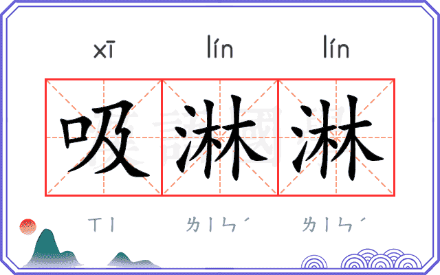 吸淋淋