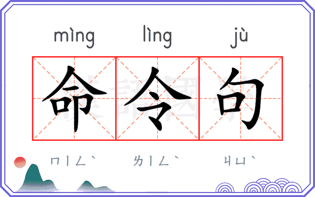 命令句