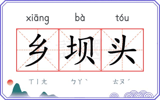 乡坝头