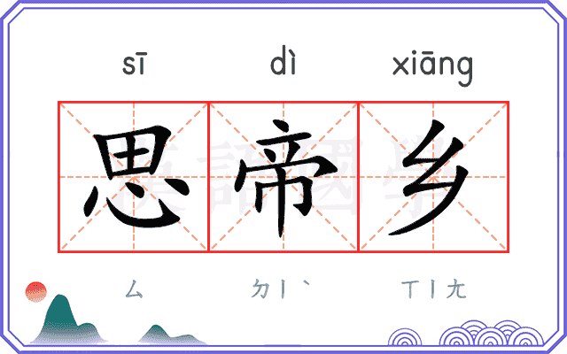 思帝乡