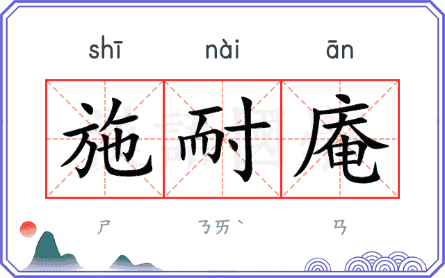 施耐庵