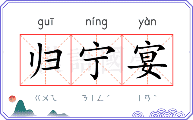归宁宴